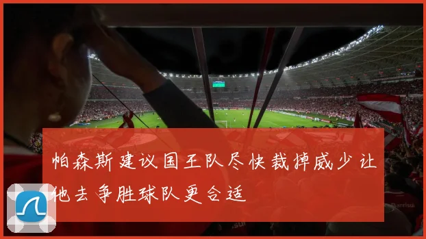 帕森斯建议国王队尽快裁掉威少让他去争胜球队更合适