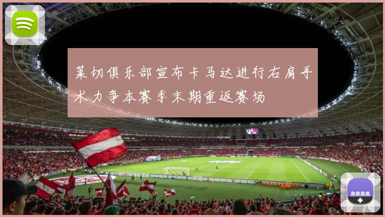 莱切俱乐部宣布卡马达进行右肩手术力争本赛季末期重返赛场