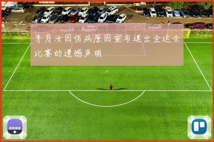 李月汝因伤病原因宣布退出全运会比赛的遗憾声明