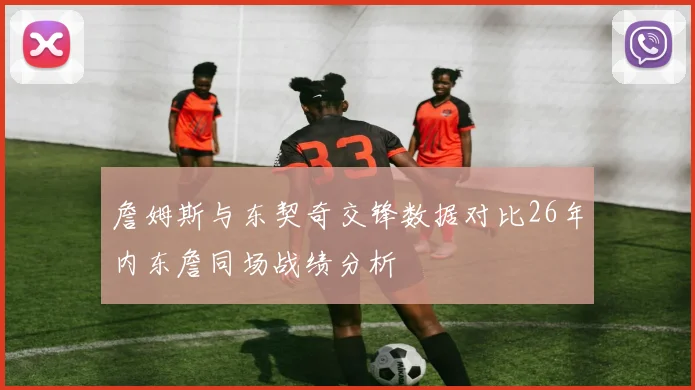 詹姆斯与东契奇交锋数据对比26年内东詹同场战绩分析