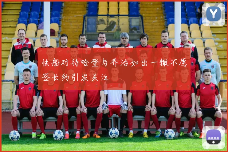 快船对待哈登与乔治如出一辙不愿签长约引发关注