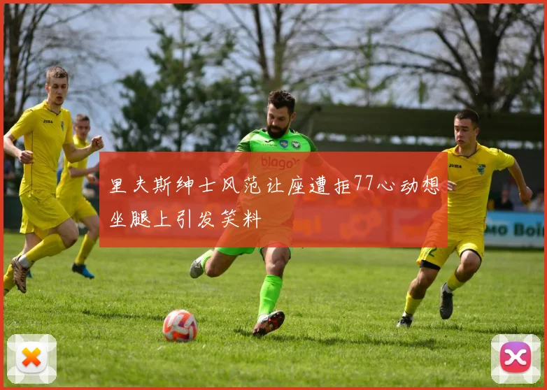 里夫斯绅士风范让座遭拒77心动想坐腿上引发笑料