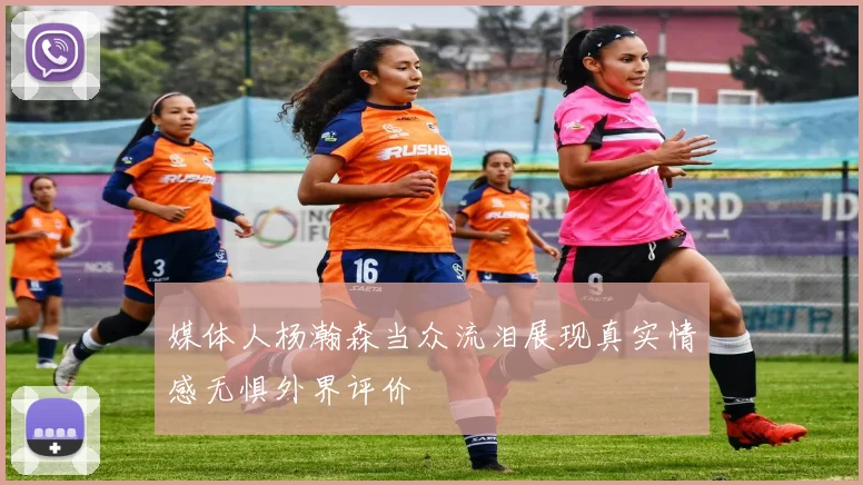 媒体人杨瀚森当众流泪展现真实情感无惧外界评价