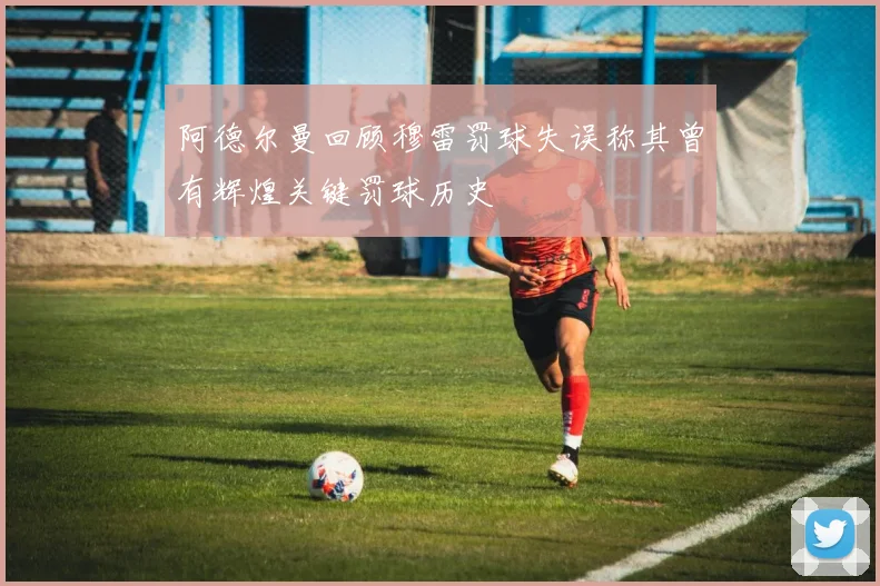 阿德尔曼回顾穆雷罚球失误称其曾有辉煌关键罚球历史