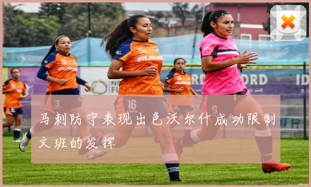 马刺防守表现出色沃尔什成功限制文班的发挥