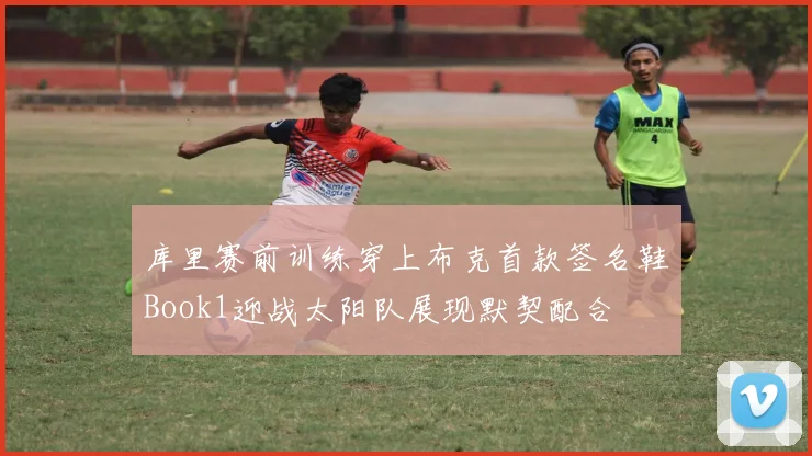 库里赛前训练穿上布克首款签名鞋Book1迎战太阳队展现默契配合